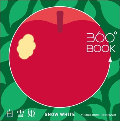 360°BOOK 白雪姬