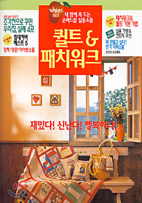 퀼트 & 패치워크