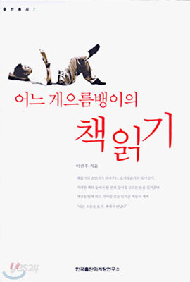 어느 게으름뱅이의 책읽기