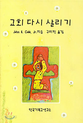 교회 다시 살리기