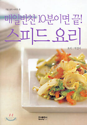 매일반찬 10분이면 끝! 스피드요리