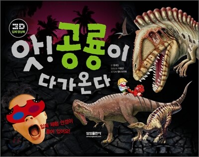 앗! 공룡이 다가온다