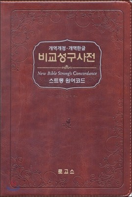 비교성구사전-大(개역개정+개역한글+스트롱원어코드+브라운+가죽)