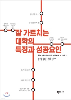 잘 가르치는 대학의 특징과 성공요인 