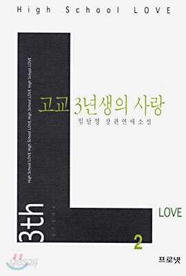 고교 3년생의 사랑 2