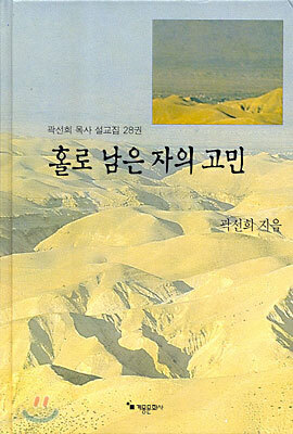홀로 남은 자의 고민