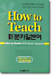 HOW TO TEACH 신분카일본어