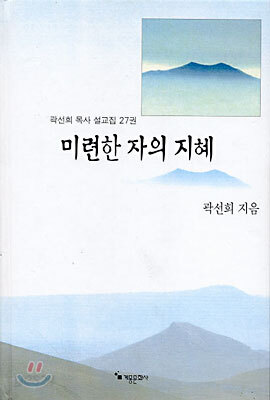 미련한 자의 지혜
