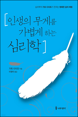 인생의 무게를 가볍게 하는 심리학