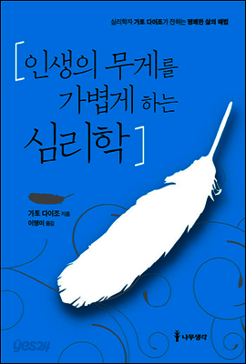 인생의 무게를 가볍게 하는 심리학