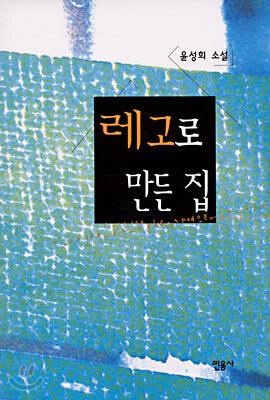 레고로 만든 집