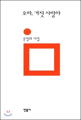 오라, 거짓 사랑아