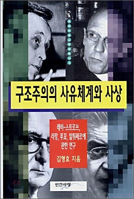 구조주의의 사유체계와 사상