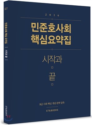 민준호 사회 핵심 요약집 시작과 끝