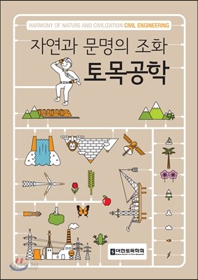 자연과 문명의 조화 토목공학