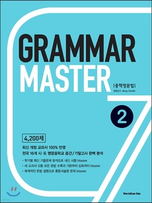 Grammar Master 그래머 마스터 중학영문법 2