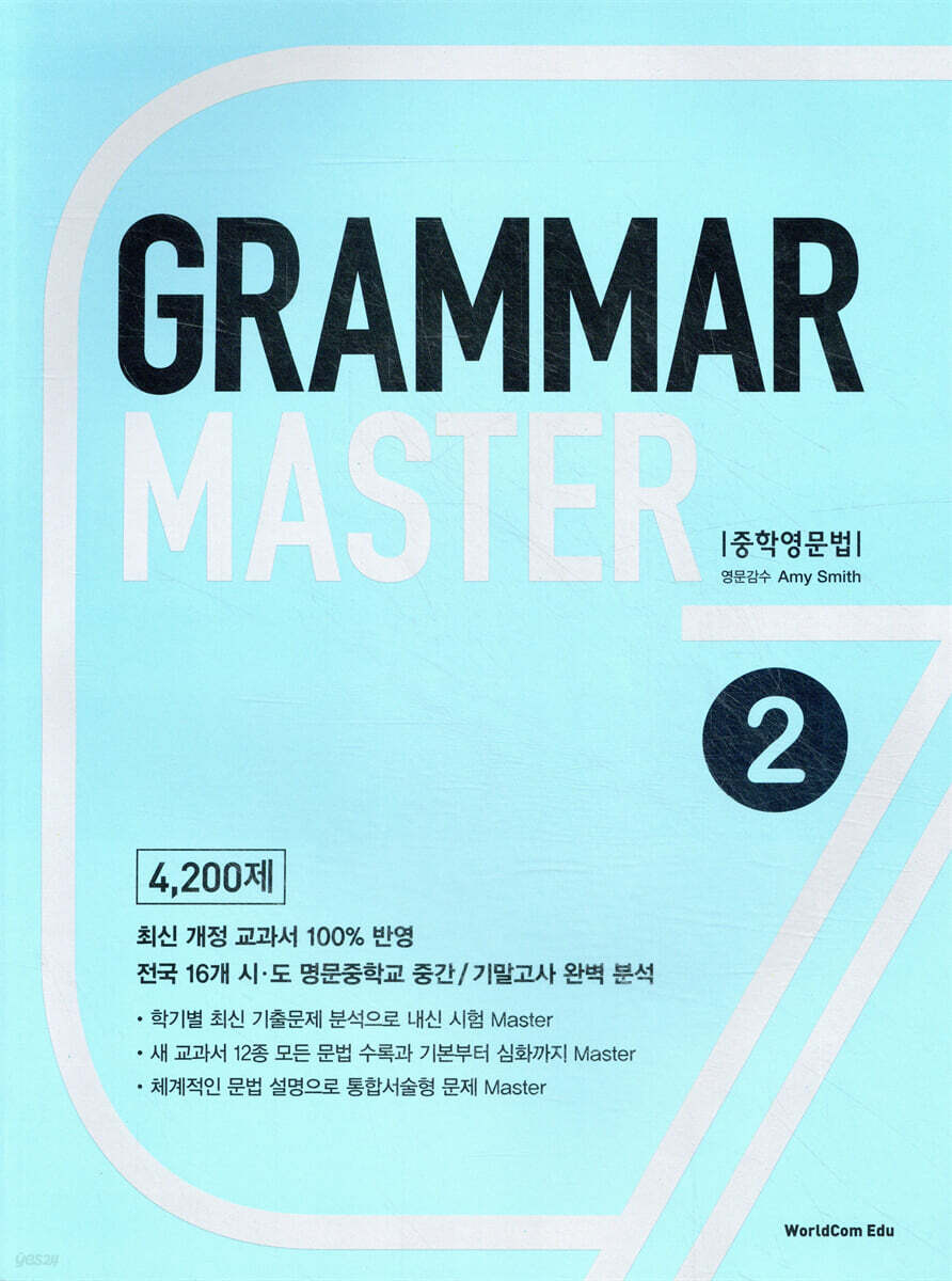 Grammar Master 그래머 마스터 중학영문법 2