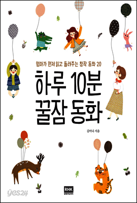 하루 10분 꿀잠 동화