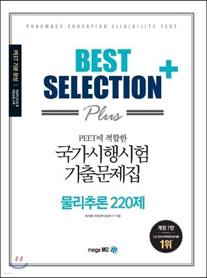 BEST SELECTION PLUS 국가시행시험 기출문제집 물리추론 220제