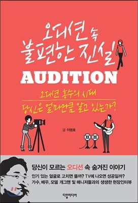 다할미디어  오디션 속 불편한 진실