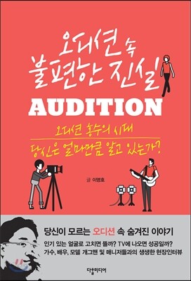 오디션 속 불편한 진실