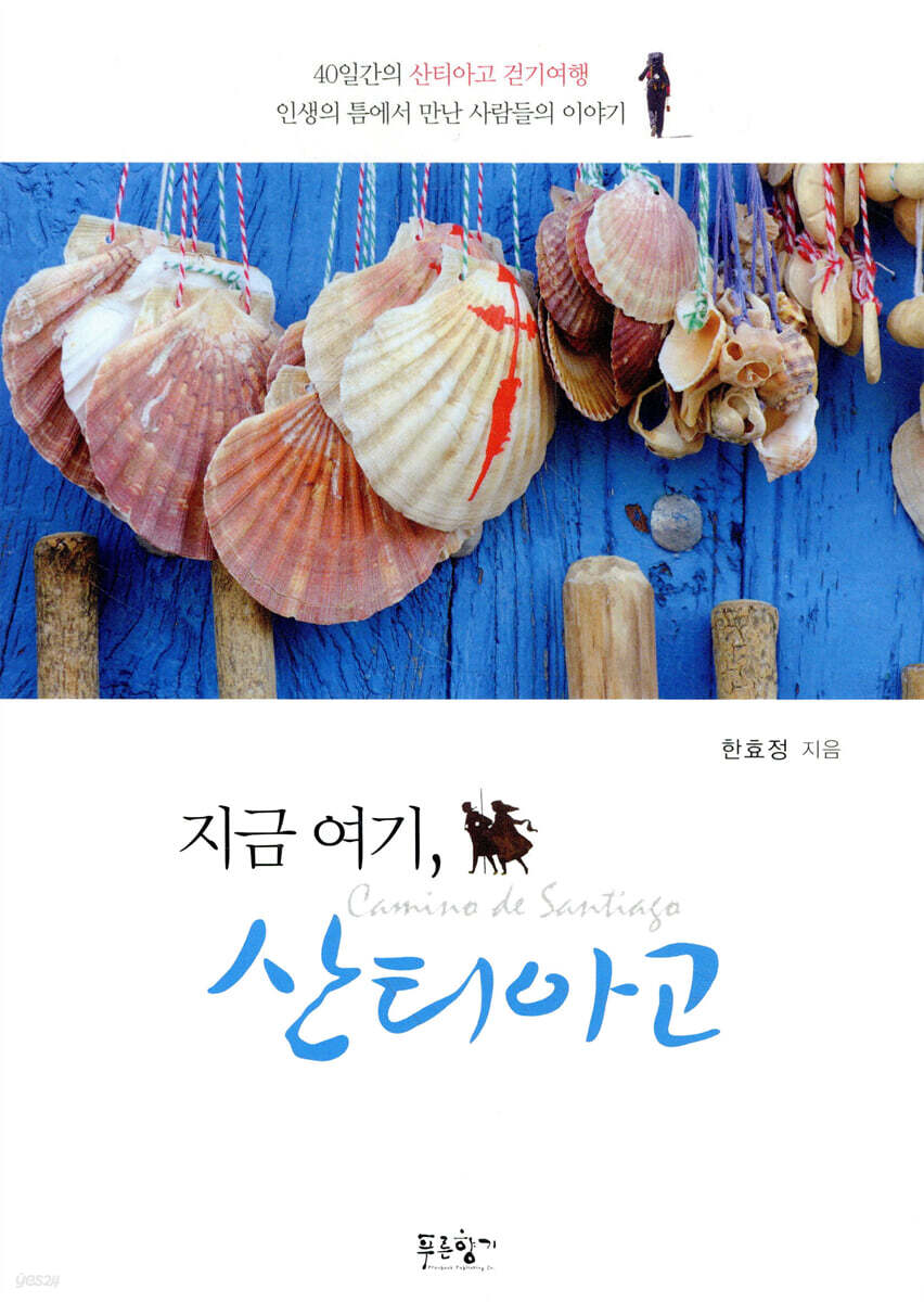 지금 여기 산티아고