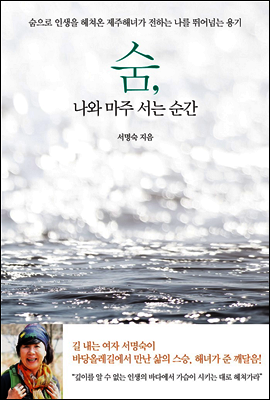 숨, 나와 마주 서는 순간