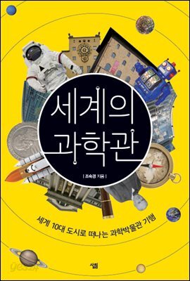 세계의 과학관 : 세계 10대 도시로 떠나는 과학박물관 기행