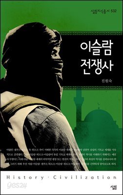 이슬람 전쟁사 - 살림지식총서 532