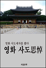 영화 사도세자를 봤다