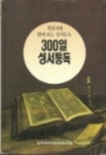 300일 성서통독:목회자와 함께하는 성서통독
