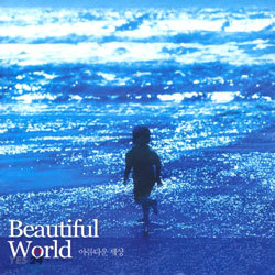Beautiful World (Ƹٿ )
