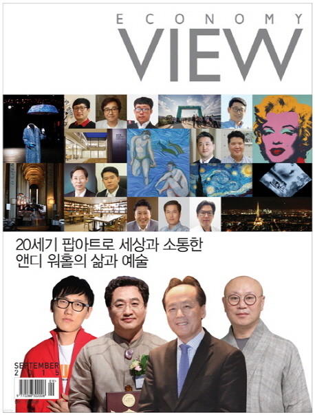 이코노미 뷰 Economy VIEW 2015년 9월호