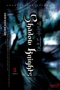 섀도우 나이츠 (Shadow Knights) [작은책] 1~3 [상태양호]