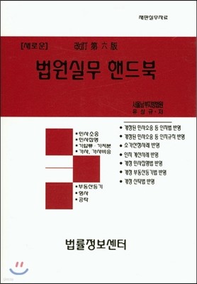 새로운 법원실무 핸드북