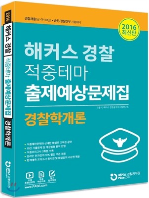 해커스 경찰 경찰학개론 적중테마 출제예상문제집