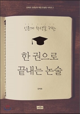 한 권으로 끝내는 논술