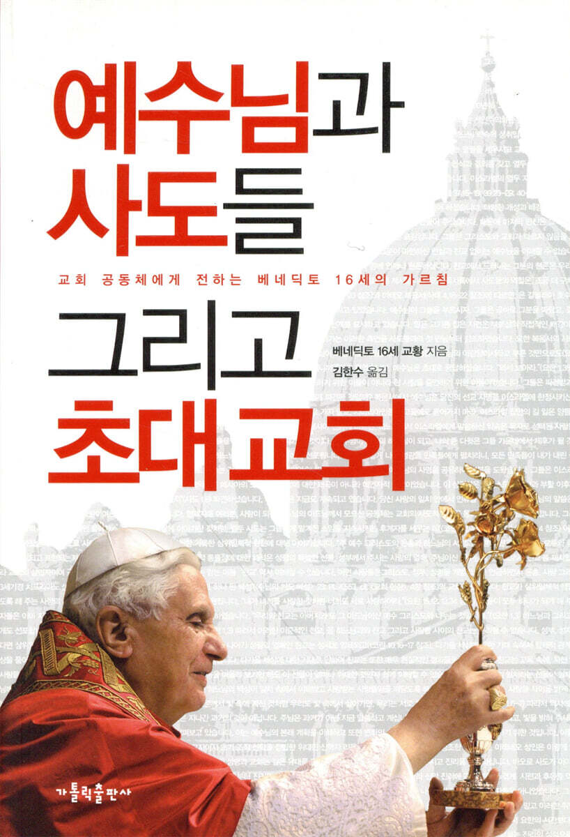 예수님과 사도들 그리고 초대 교회