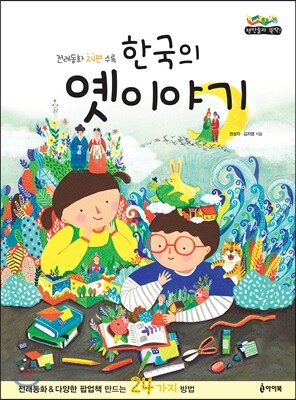 iBOOK  한국의 옛이야기 /전래동화 & 다양한 팝업책을 만드는 24가지 방법