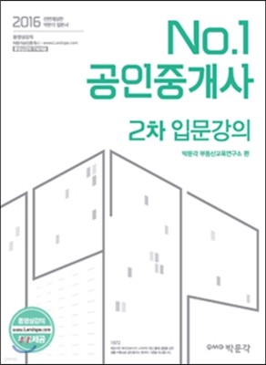 2016 No.1 공인중개사 2차 입문강의