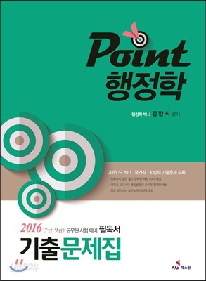 2016 7, 9급 포인트 행정학(개론) 기출문제집