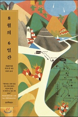 8월의 6일간
