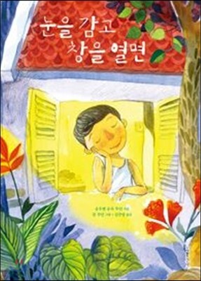 눈을 감고 창을 열면 표지