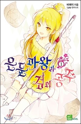은둔마왕과 검의 공주 1