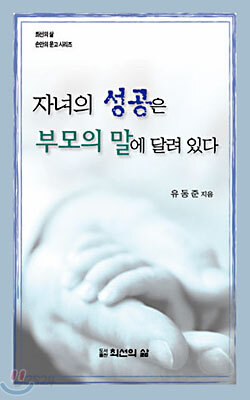 자녀의 성공은 부모의 말에 달려 있다