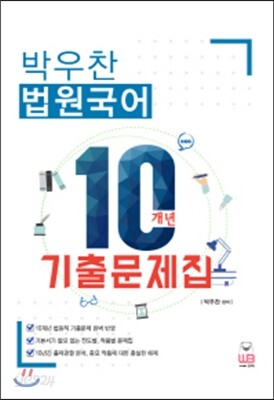 박우찬 법원국어 10개년 기출문제집