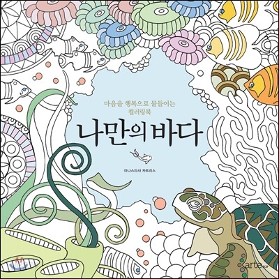 나만의 바다