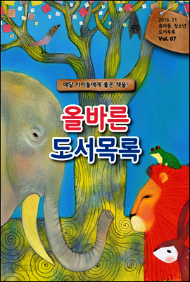 올바른 도서 목록 2015. 11 Vol. 07 (YES24)