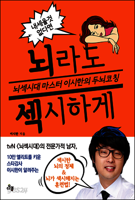 뇌라도 섹시하게