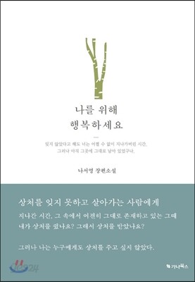나를 위해 행복하세요